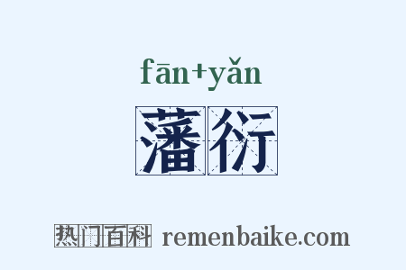 藩衍是什么意思的图片